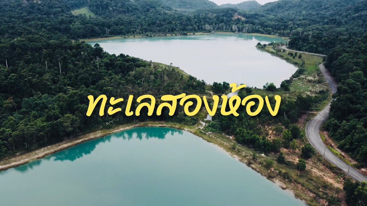 ทะเลสองห้อง