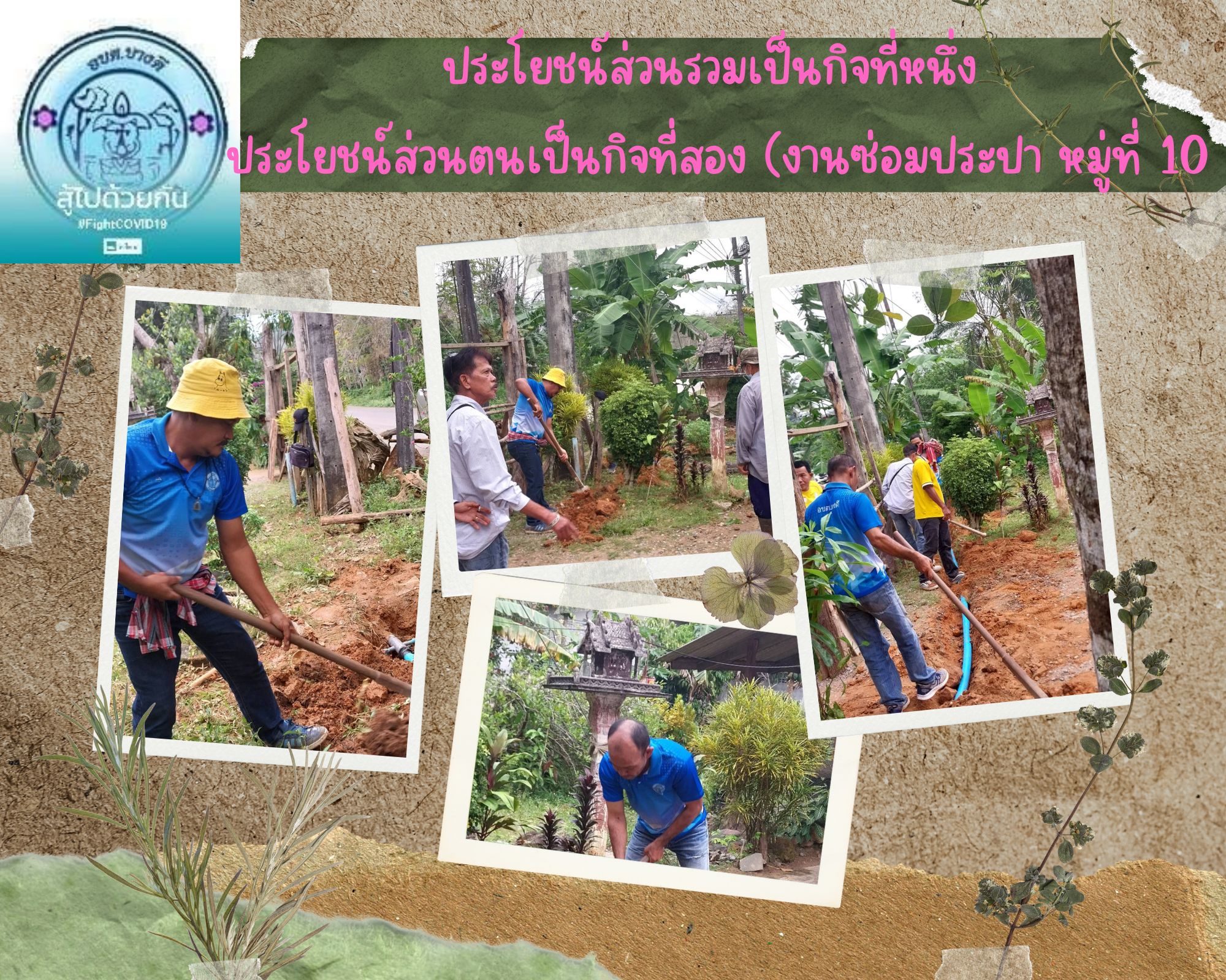งานซ่อมประปา หมู่ที่ 10