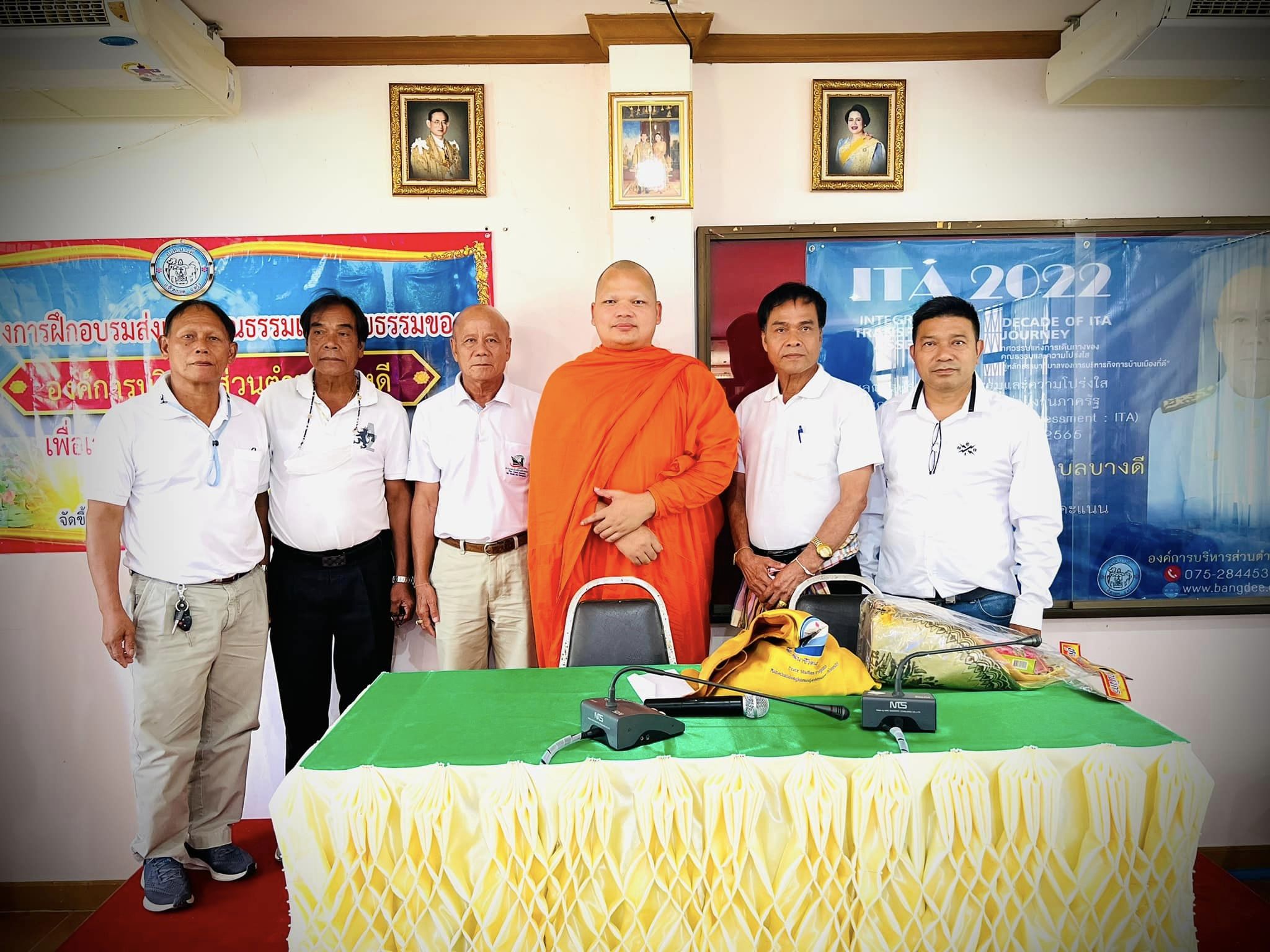 โครงการฝึกอบรมส่งเสริมคุณธรรมและจริยธรรมขององค์การบริหารส่วนตำบลบางดี เพื่อเสริมสร้างวัฒนธรรมองค์กรสุจริต